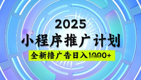 2025微信小程序推广计划，撸广告玩法，日均5张，稳定简单【揭秘】-网创社