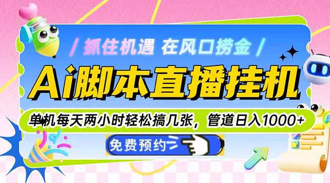 Ai脚本直播挂机单机每天俩小时轻松搞几张，管道收益轻松日入1000+-网创社