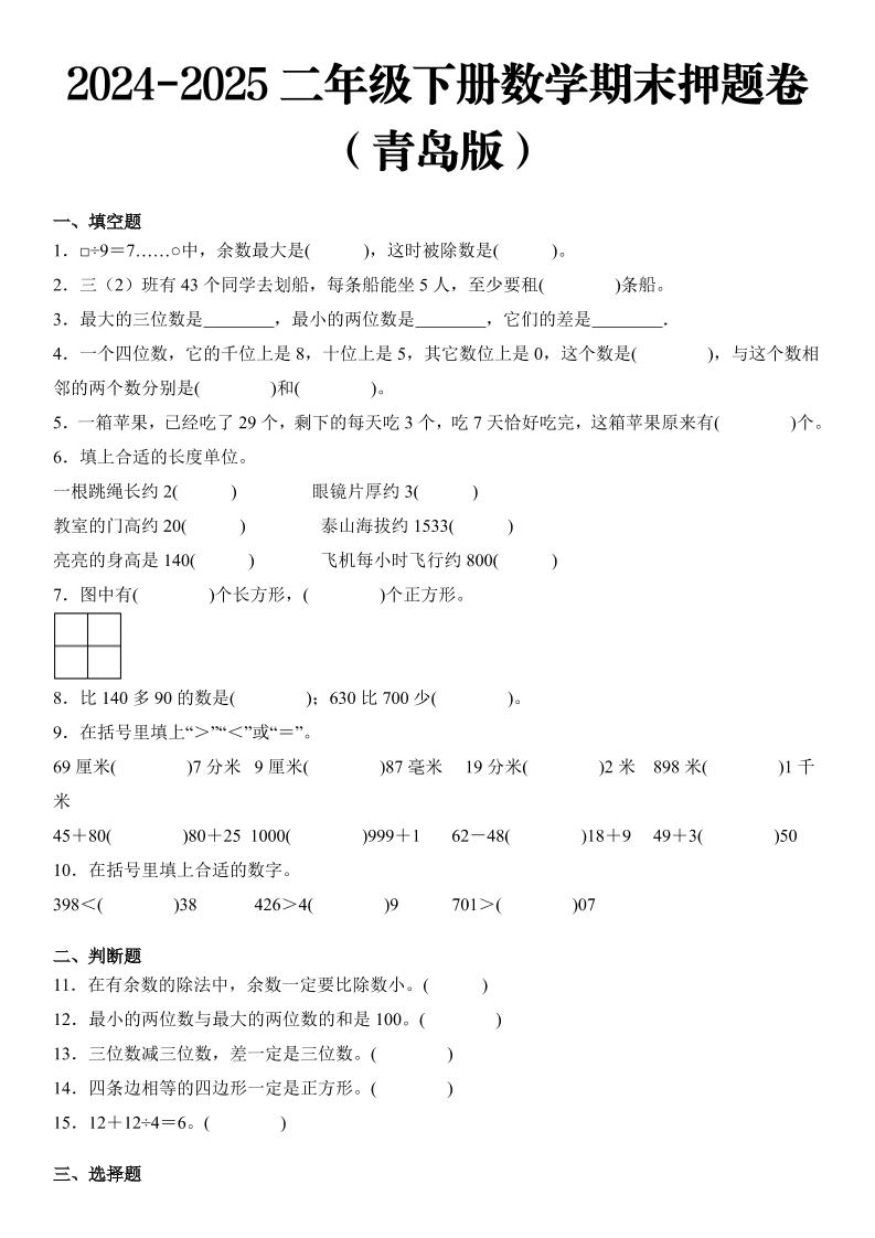 2025二年级下册数学期末押题卷青岛版-网创社