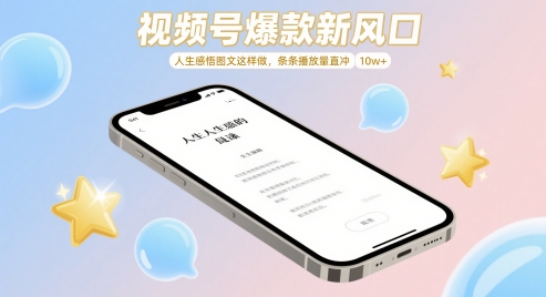 视频号爆款新风口，人生感悟图文这样做，条条播放量直冲 10w+-网创社