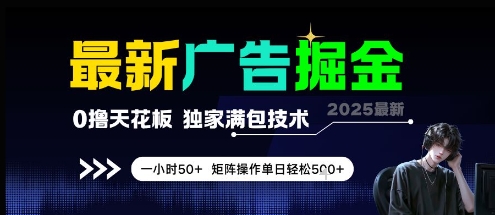 最新广告掘金，0撸天花板，不养机，独家满包技术 一小时50+，矩阵操作单日轻松5张【揭秘】-网创社