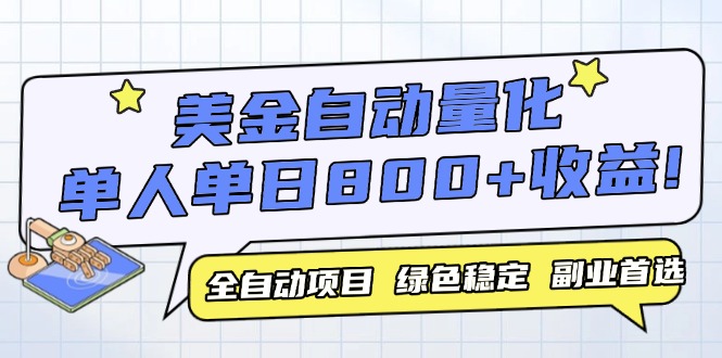 美金自动量化，全自动带跑，单设备轻松躺赚800+，我愿称今年最牛逼项目…-网创社