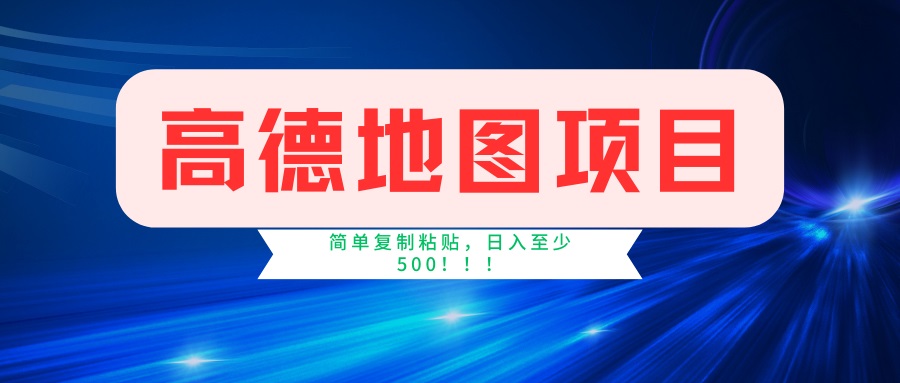 高德地图项目，一单两分钟4元，一小时120元，操作简单日入500+-网创社