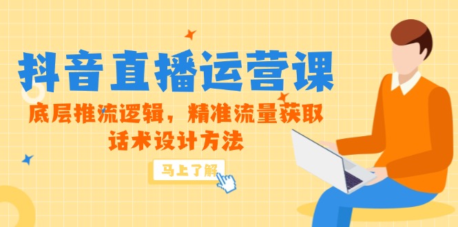 5月新课-抖音直播运营课，底层推流逻辑，精准流量获取，话术设计方法-网创社