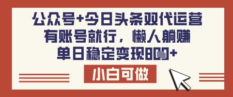 公众号+今日头条双代运营，有账号就行，单日稳定变现8张【揭秘】-网创社