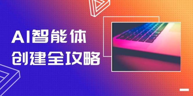 AI智能体创建全攻略，零代码搭建方法，实现工作流自动化，十倍提升效率-网创社