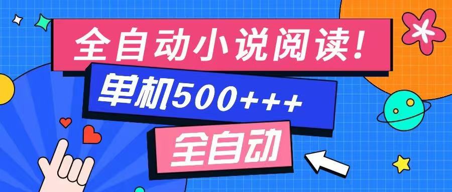 免费知识分享-全自动小说阅读-不限制设备，利用碎片时间，轻松日入500+-网创社