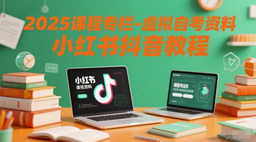 2025课程专栏-虚拟自考资料小红书抖音教程-网创社