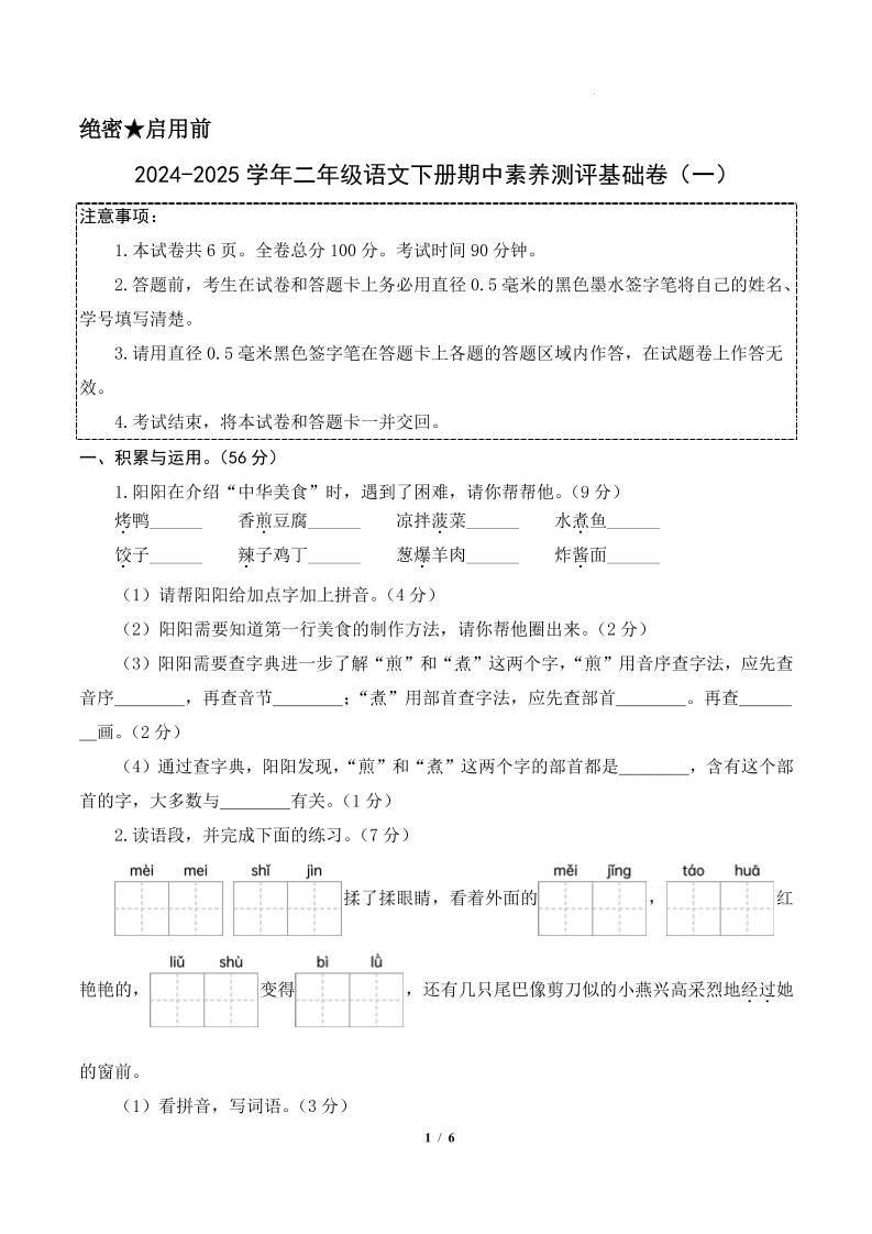 24-25学年二下语文期中素养测评卷（基础卷）含答题卡+答案13页-网创社
