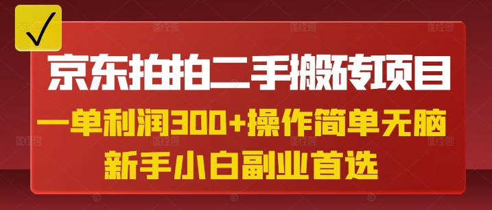 京东拍拍二手搬砖项目，一单纯利润3张，操作简单，小白兼职副业首选-网创社