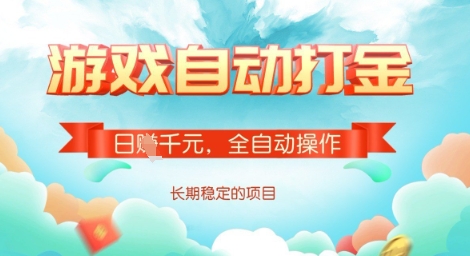 全自动打金搬砖网游，日入多张，长期稳定收益的副业项目【揭秘】-网创社