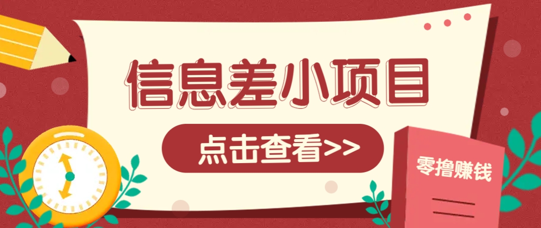 信息差小项目，零成本操作一单1元，轻松赚点零花钱。-网创社
