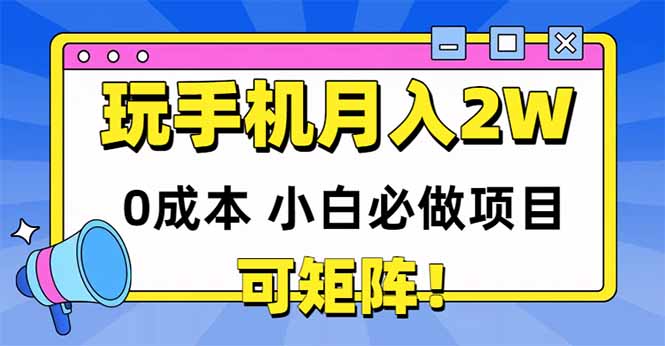 玩玩手机月入20000+，0成本小白必做项目，可矩阵-网创社