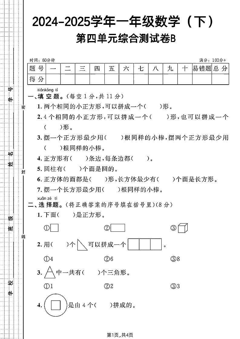 北师大版一年级下册数学第四单元综合测试B卷-网创社