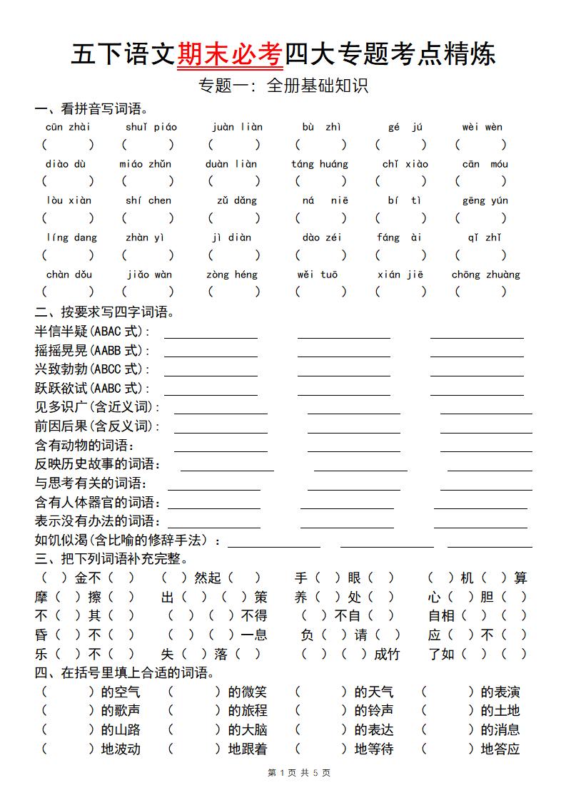 【期末必考专题】五下语文期末必考四大专题考点精炼（专题一：全册基础知识梳理）-网创社
