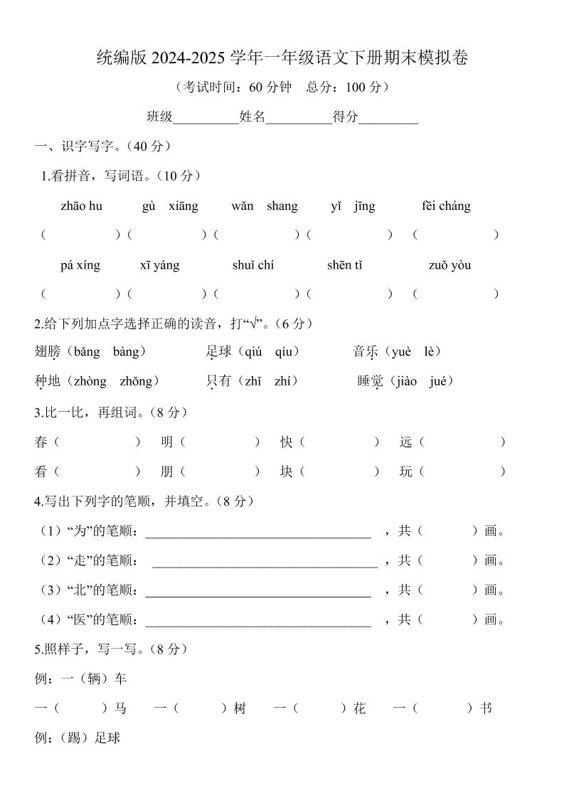 2024-2025学年一年级语文下册期末模拟卷-网创社