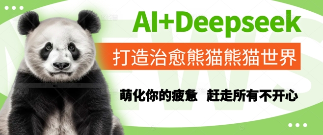 AI+Deepseek打造治愈熊猫世界，萌化你的疲惫，赶走所有不开心-网创社