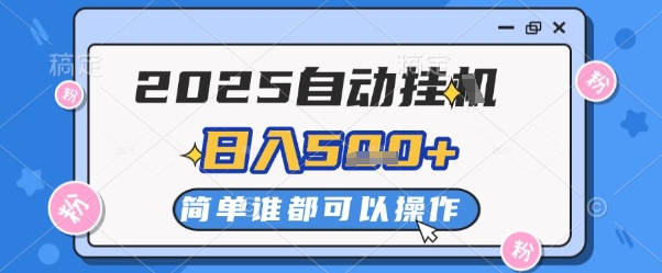 2025自动挂G撸金，一天稳定2-5张，多机多挣，收益无上限【揭秘】-网创社