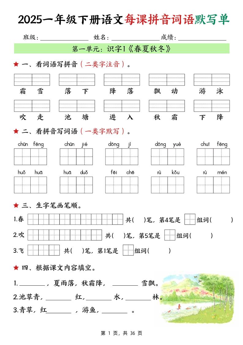 25春一下语文每课拼音词语默写单（36页）-网创社
