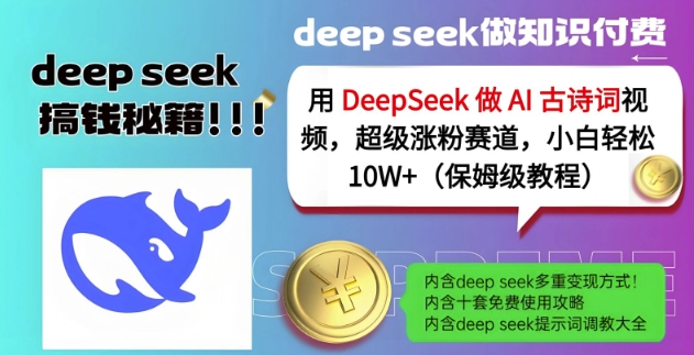 用DeepSeek做AI古诗词视频，超级涨粉赛道，小白轻松涨粉10W+(保姆级教程)-网创社