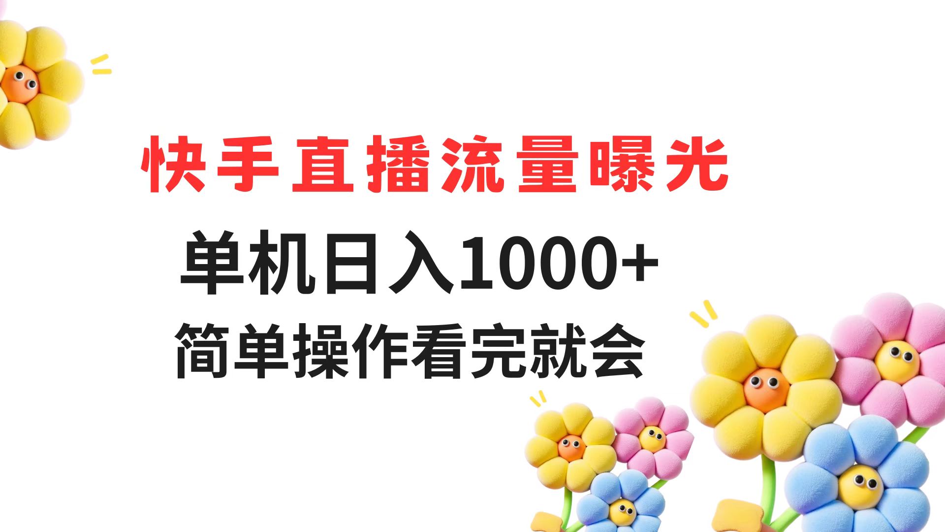 快手直播流量曝光 单机日入1000+ 简单操作 看完就会-网创社