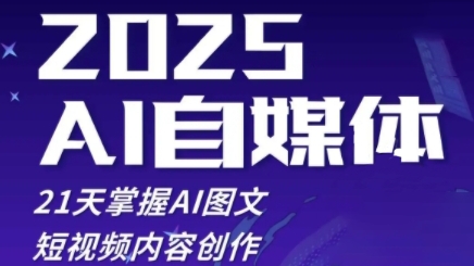 2025自媒体系统实战训练营，21天掌握AI图文短视频内容创作-网创社