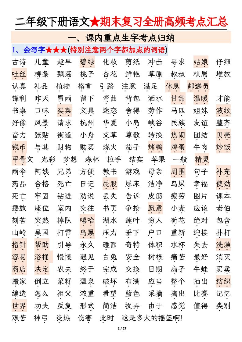 【期末复习全册高频考点必考知识点汇总（27页）】二下语文-网创社