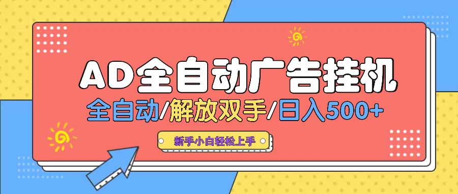 AD广告全自动挂机 全自动解放双手 单日500+ 背靠大平台-网创社