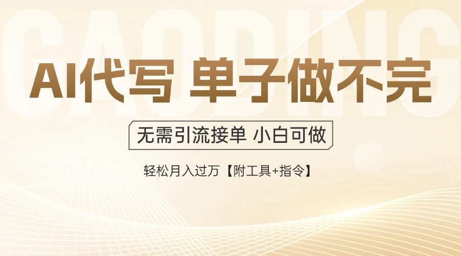 AI代写接单，一单一结多劳多得，当天做当天见收益，单子接不完，日入多…-网创社