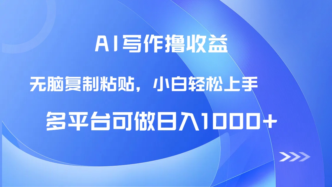 AI写作撸收益，只需无脑复制粘贴，小白轻松上手日入1000+-网创社