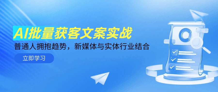 AI批量获客文案实战，普通人拥抱趋势，新媒体与实体行业结合-网创社