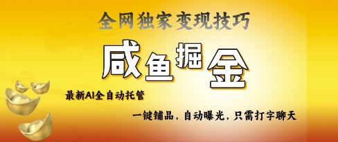 2025咸鱼AI全自动托管电商带货，掌握流量密码，开启躺Z新模式【揭秘】-网创社