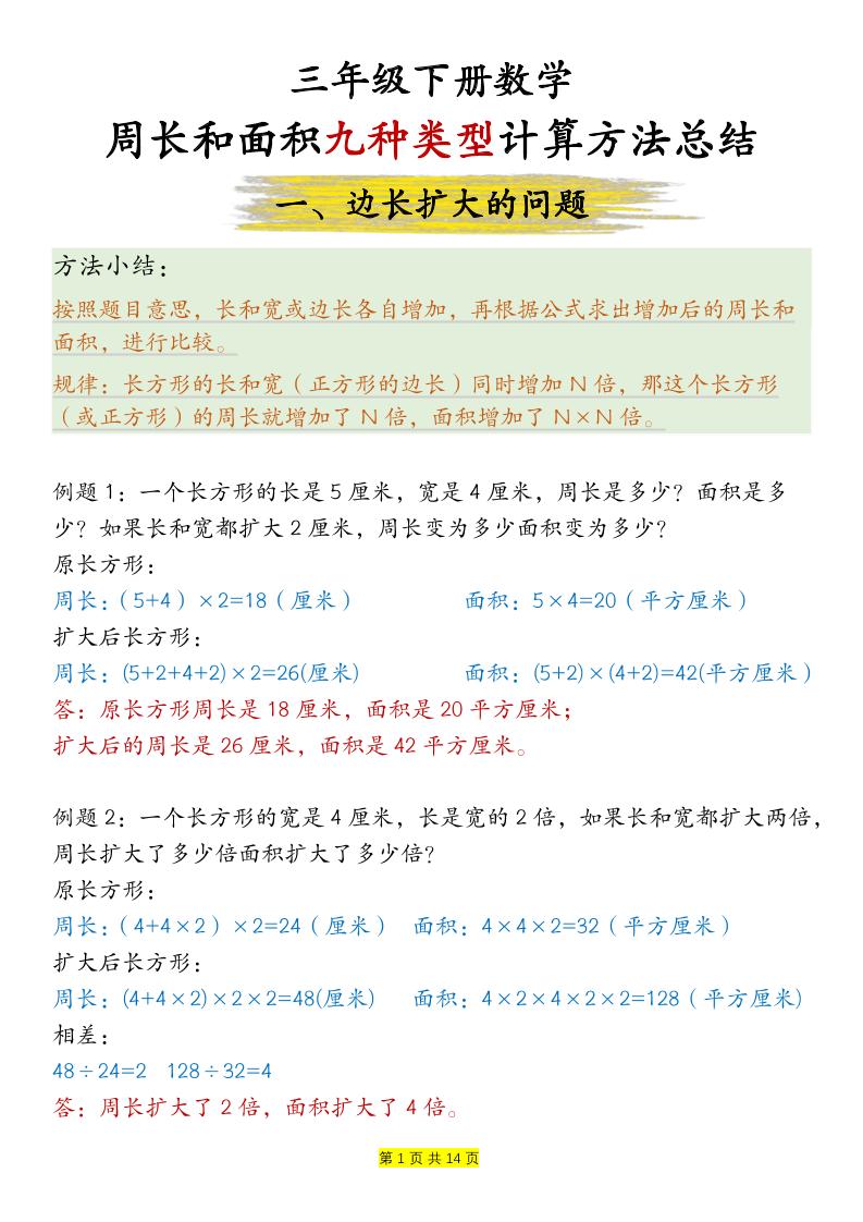 三下数学【周长和面积九种类型计算方法总结-答案】-网创社