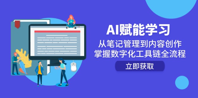 AI赋能学习：从笔记管理到内容创作，掌握数字化工具链全流程-网创社