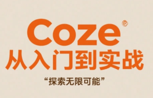 Coze从入门到实战高效创作，探索无限可能-网创社