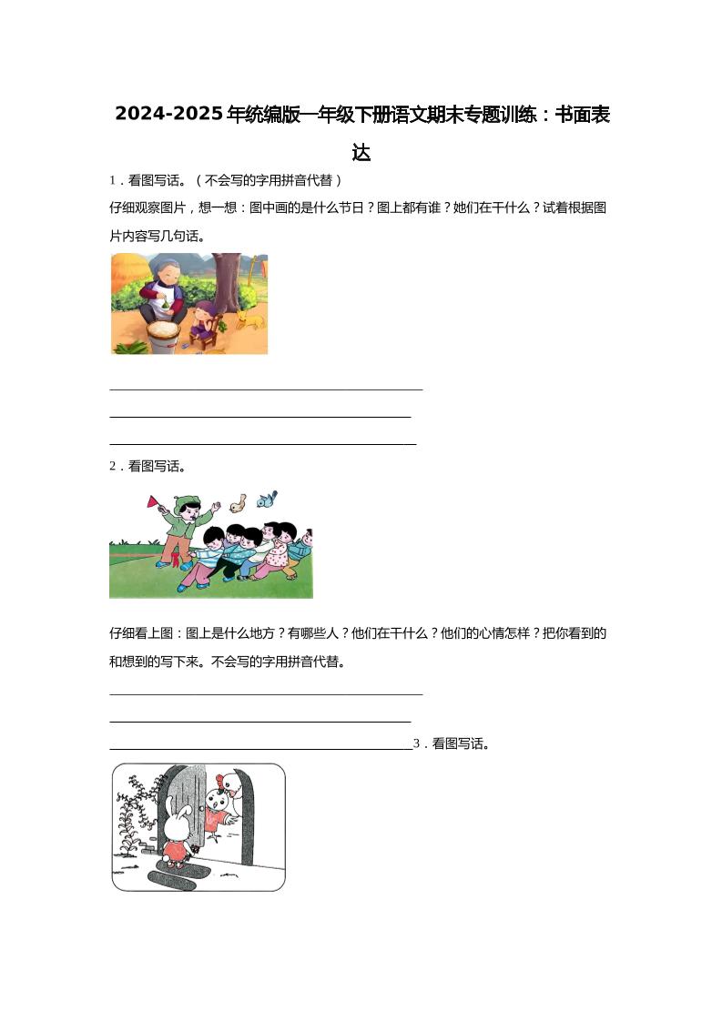 2024-2025年一年级下册语文期末专题训练：书面表达（含答案）-网创社