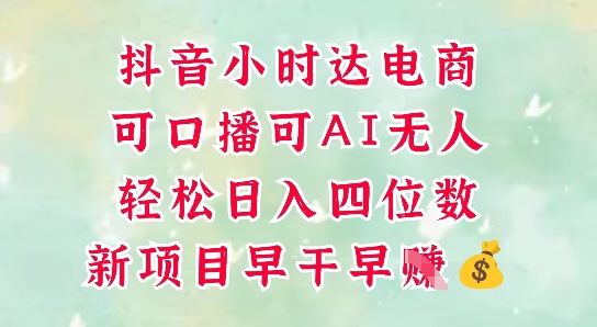 零售新电商，抖音小时达火热进行中，可做口播，可做AI无人，轻松日入四位数-网创社