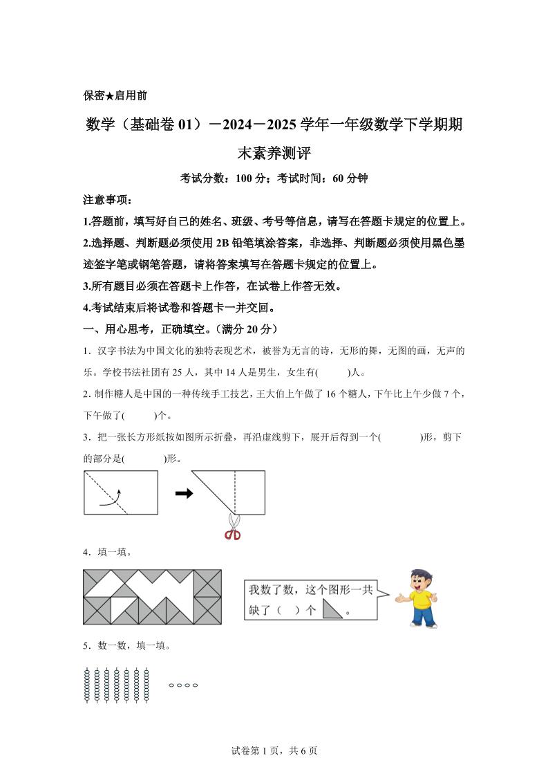 2024-2025学年北师大版一年级下册期末素养测评数学试卷（基础卷01）-网创社