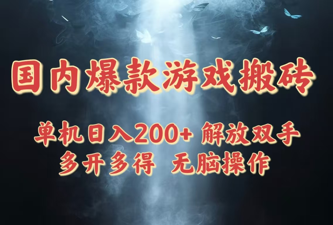 国内爆款游戏搬砖，单机日入200+，长期稳定，多开多得，无脑操作-网创社
