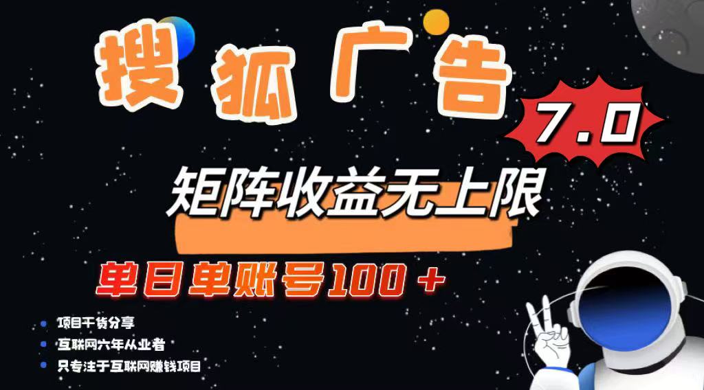 最新搜狐广告变现项目，单日单账号100+，可矩阵无限放大-网创社