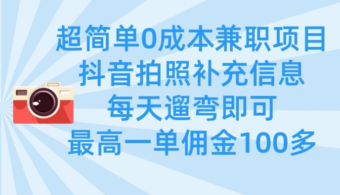 超简单0成本兼职项目，拍照补充信息，每天遛弯即可，最高一单佣金100多-网创社
