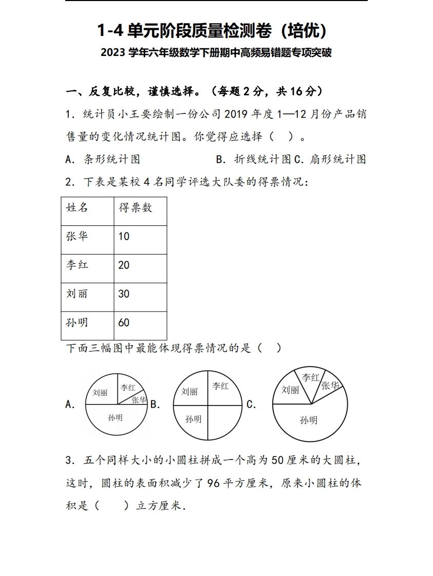 六下苏教版数学1-4单元阶段质量检测卷-网创社