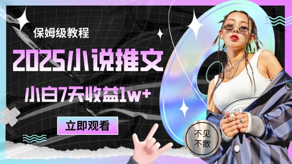 2025小说推文最新玩法，推文保姆级教程，小白7天收益1w+-网创社