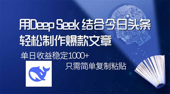 用DeepSeek结合今日头条，轻松制作爆款文章，单日稳定1000+，只需简单…-网创社