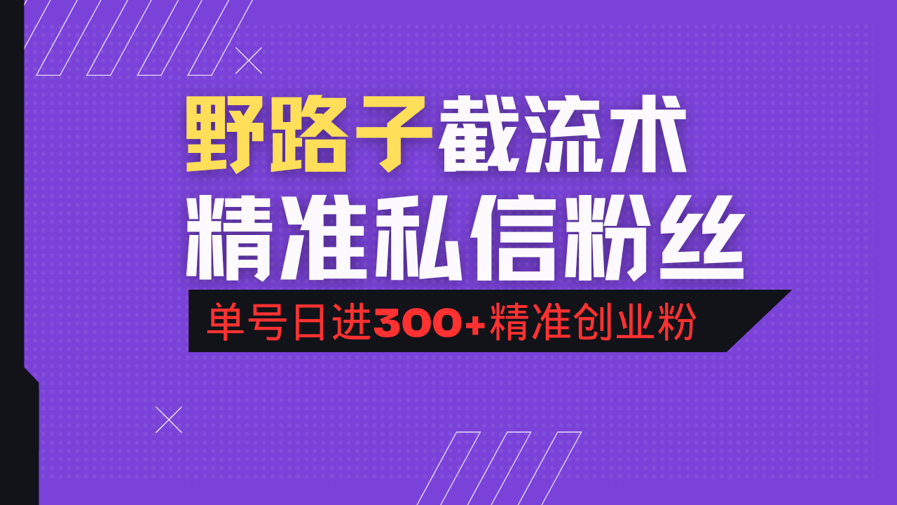 抖音评论区野路子引流术，精准私信粉丝，单号日引流300+精准创业粉-网创社