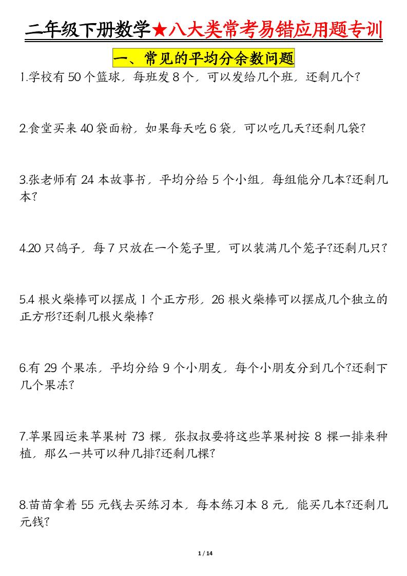 二下数学八大常考易错应用题专训（练习+答案28页）-网创社