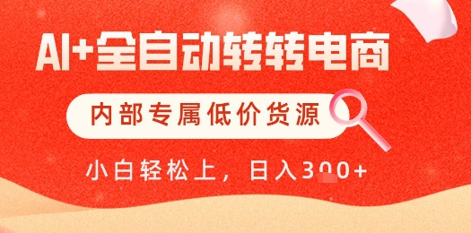 【AI+全自动转转电商】内部专属低价货源，全网首发，单日轻松变现几张【揭秘】-网创社