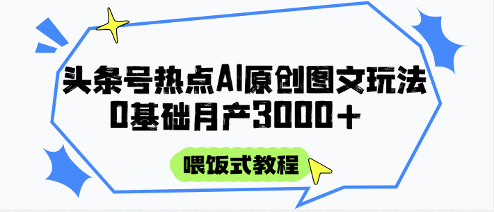 头条号热点AI图文攻略,喂饭式教程+0基础月产3000+-网创社 头条号热点AI图文攻略,喂饭式教程+0基础月产3000+-网创社