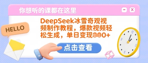 DeepSeek冰雪奇观视频制作教程，爆款视频轻松生成，单日变现多张-网创社