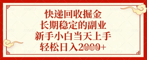快递回收掘金项目，长期稳定的副业，新手小白当天上手，轻松日入几张【揭秘】-网创社